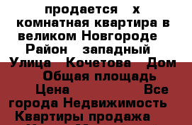 продается 4_х комнатная квартира в великом Новгороде › Район ­ западный › Улица ­ Кочетова › Дом ­ 41 › Общая площадь ­ 975 › Цена ­ 6 000 000 - Все города Недвижимость » Квартиры продажа   . Ханты-Мансийский,Югорск г.